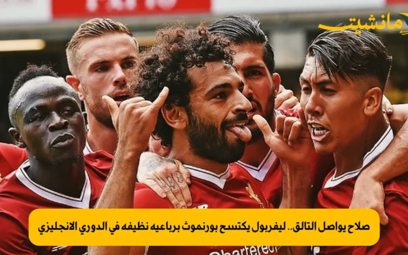 صلاح يواصل التألق.. ليفربول يكتسح بورنموث برباعية نظيفة في الدوري الإنجليزي